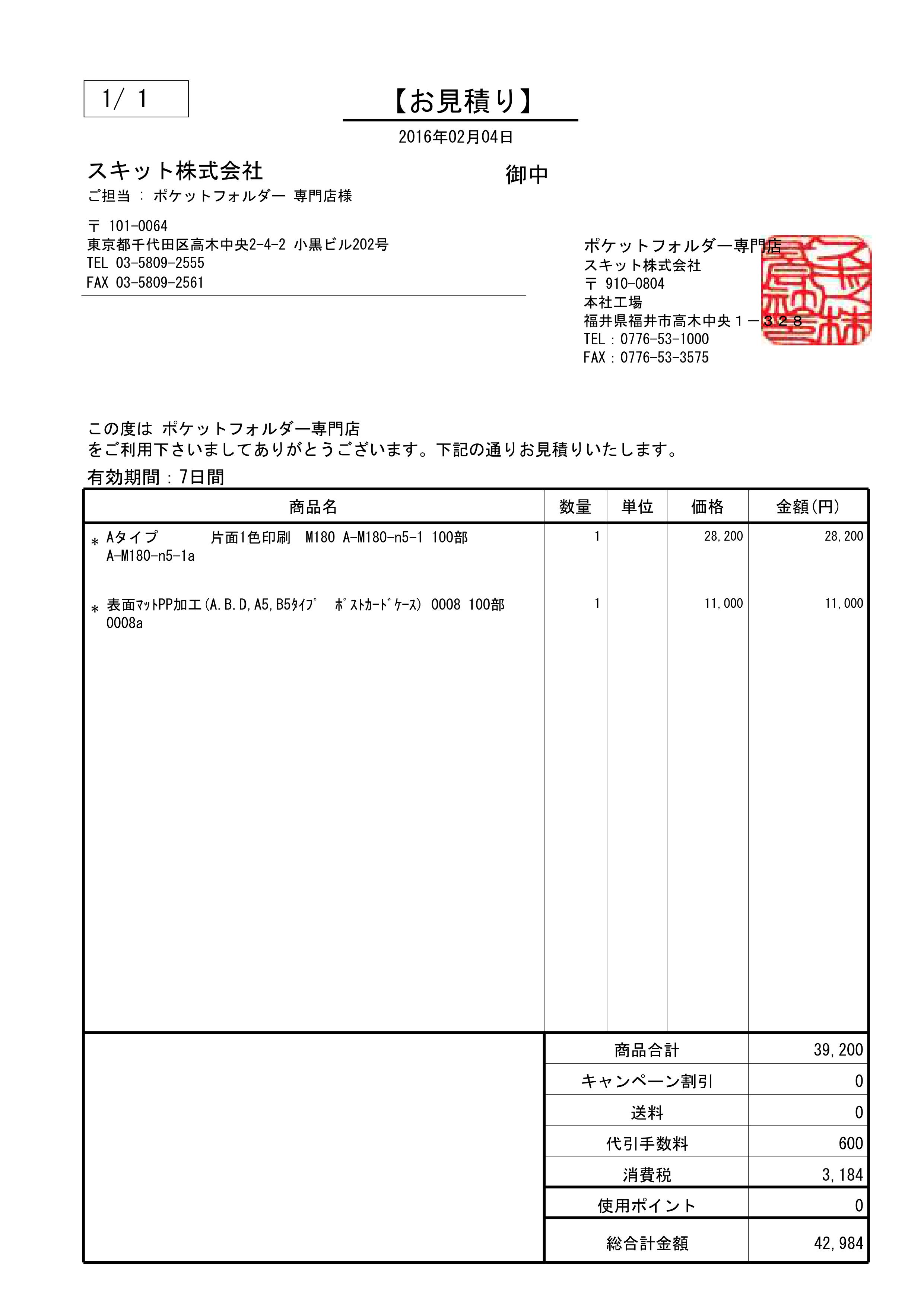 お客様ご自身で～お見積り | スキット株式会社