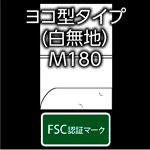 fsc-yoko-M180-muji