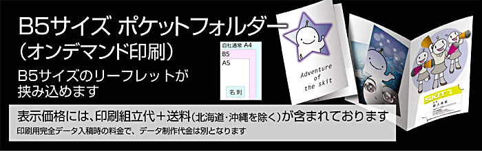 B5 片ポケット(オンデマンド)