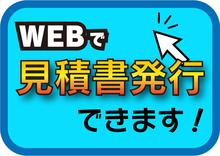 WEBで見積もり作成方法へのリンク画像