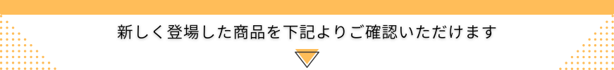 新商品