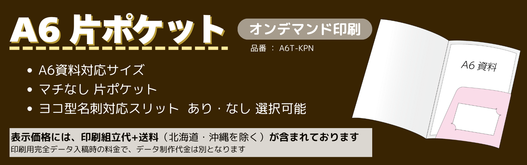 A6片ポケット