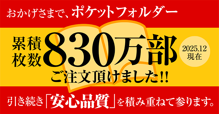 ポケットフォルダー累計枚数830万部突破の画像