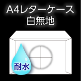 耐水紙レターケース白無地の画像