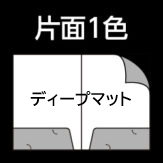 Ａ4両ポケット　ディープマット　片面1色印刷の画像