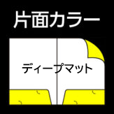 Ａ4両ポケット　ディープマット　片面カラー印刷の画像