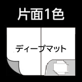 A4片ポケット深め　ディープマット用紙の片面1色印刷の画像