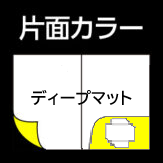 A4片ポケット深め　ディープマット用紙の片面カラー印刷の画像