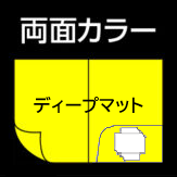 A4片ポケット深め　ディープマット用紙の両面カラー印刷の画像