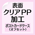 ポストカードケース用クリアPP（オフセット）の画像