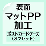 ポストカードケース用マットPP（オフセット）の画像