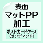 表面マットPP加工のポストカードケース（オンデマンド）