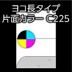 Japanese label showing a horizontal long-type, single-sided color printer (model C225) with a small color CMY wheel indicator and a gray printer area below.