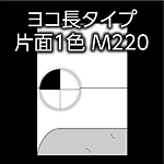 Japanese product label 'ヨコ長タイプ 片面1色 M220' with a white sheet diagram showing curved notch and a circular marker on a black background (likely a product illustration).