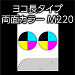 Product label reading 'ヨコ長タイプ 両面カラー M220' with two circular color swatches, indicating a color printer model.
